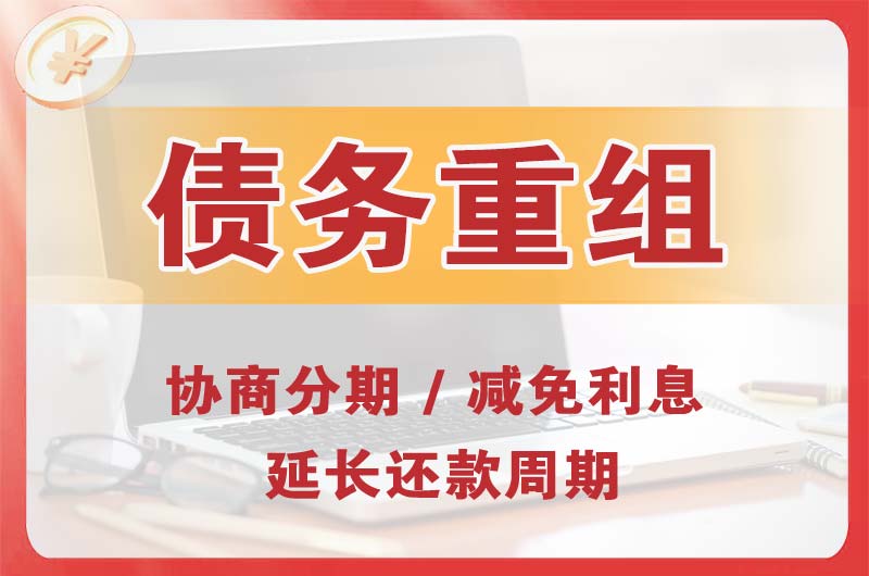 哈巴河债务重组