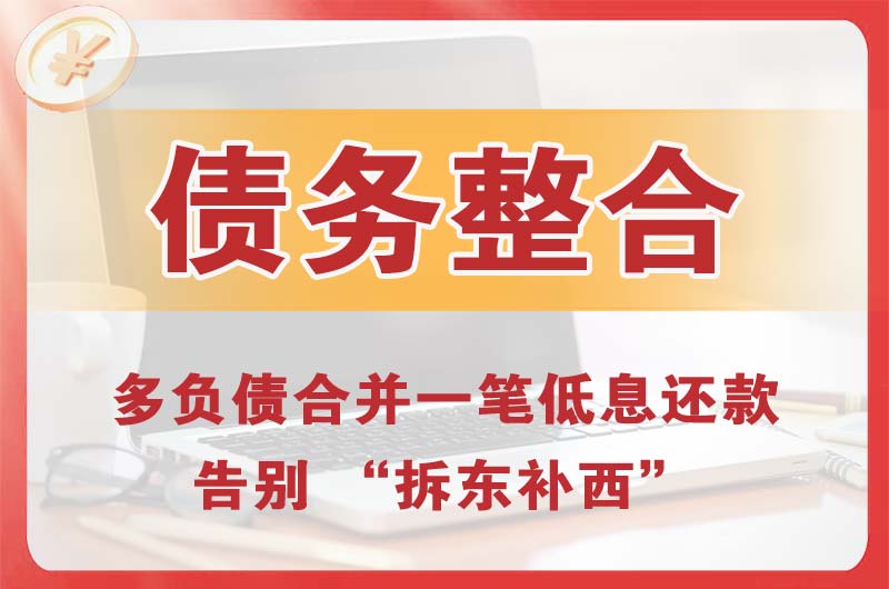 哈巴河债务整合