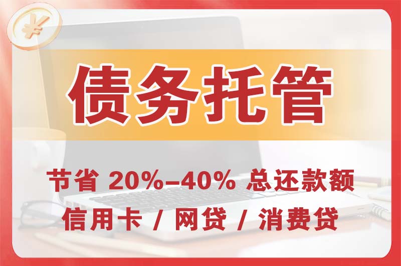 哈巴河债务托管