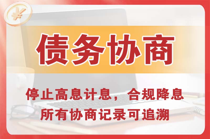 哈巴河债务协商